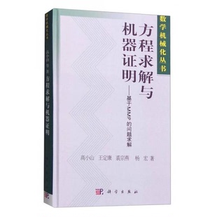 库存绝版书数学机械化丛书 方程求解与机器证明：基于MMP的问题求解 9787030178626 高小山等著 科学出版社