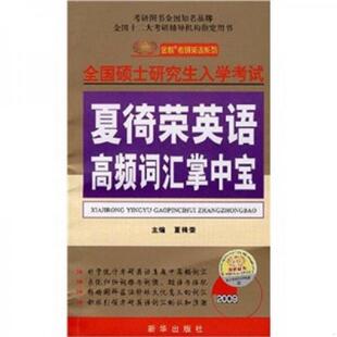 书2008年全国硕士研究生入学考试：夏徛荣英语高频词汇掌中宝 新华出版 9787501178483 主编 社 夏徛荣 库存绝版