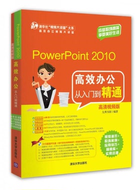库存绝版书 PowerPoint2010高效办公从入门到精通高清视频版 9787302292036 九州书源 编 清华大学出版社