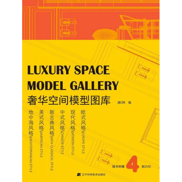 库存绝版书#奢华空间模型图库 9787538179712 建E网 辽宁科学技术