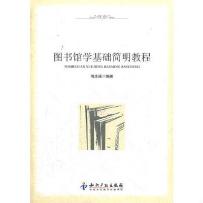库存绝版书  图书馆学基础简明教程 9787513013079 蒋永福 知识产权出版社