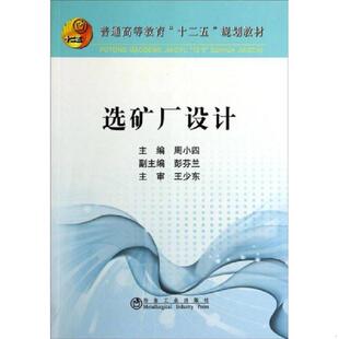 库存绝版书选矿厂设计(本科)/周小四 9787502466084 周小四