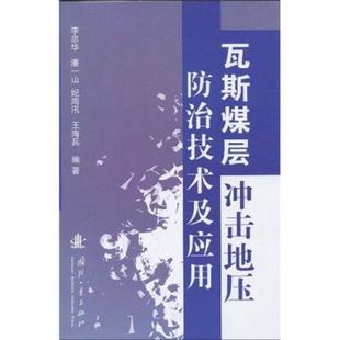 库存绝版书瓦斯煤层冲击地压防治技术及应用 9787118061734 李忠华 著 国防工业出版社