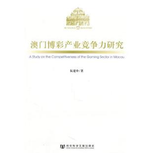 实物拍摄 内页干净 9787509715048 阮建中著 社 库存绝版 社会科学文献出版 书澳门博彩产业竞争力研究