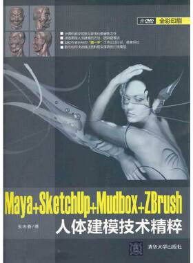 库存绝版书 Maya+SketchUp+Mudbox+ZBrush人体建模技术精粹 9787302319504 张向春　著 清华大学出版社