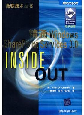 库存绝版书 精通Windows Sharepoint Services 3.0（微软技术丛书） 9787302207436 [美] 清华大学出版社