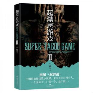 书超禁忌游戏 四川文艺出版 宁航一 社 9787541149665 库存绝版