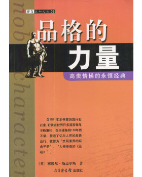 库存绝版书品格的力量H0522 9787501316458 塞缪尔·斯迈尔斯（Smiles&nbsp;S）、宋景堂著 国家图书馆出版社