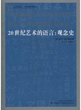 库存绝版书20世纪艺术的语言 观念史 9787206071652 （英）克劳瑟　著,刘一平　译 吉林人民出版社