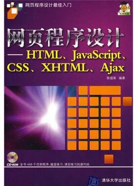 库存绝版书网页程序设计 HTML JavaScript CSS XHTML Ajax 9787302182733 陈俊荣 著 清华大学出版社