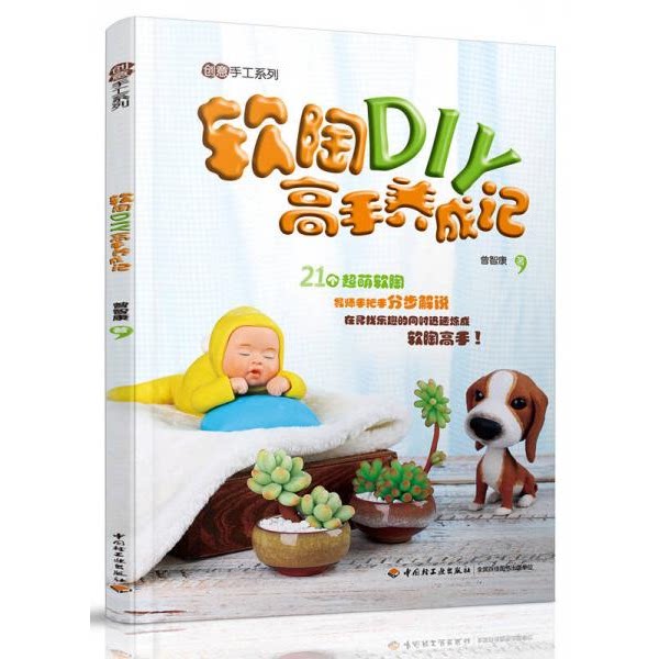 库存绝版书软陶DIY高手养成记 9787518407569 曾智康　著 中国轻工业出版社