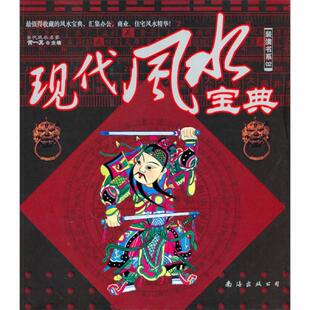 假一赔十 潢书系02：现代风水宝典全新正版 9787544240932 黄一真 公司 库存绝版 南海出版 书装