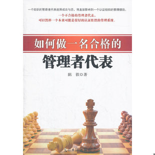 库存绝版书如何做一名合格的管理者代表 9787511229342 陈钦　著 光明日报出版社