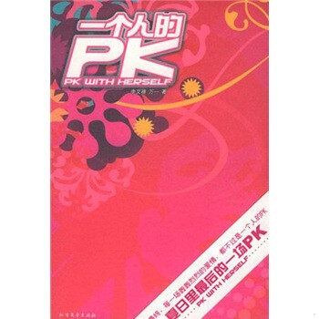 库存绝版书一个人的PK 9787531718840 李艾禧","万一 北方文艺出版社