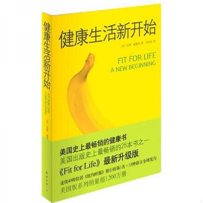 库存绝版书健康生活新开始 9787544248198 哈维··戴蒙德 南海出版公司