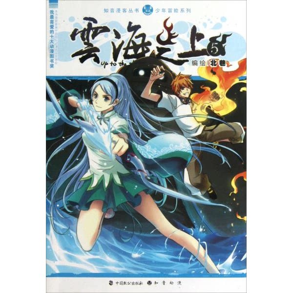 库存绝版书云海之上.5 9787514504132 北巷 中国致公出版社