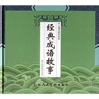 库存绝版书经典成语故事 9787532242313 王晓辉编文,张珈铭,马永欣绘画 上海人民美术出版社