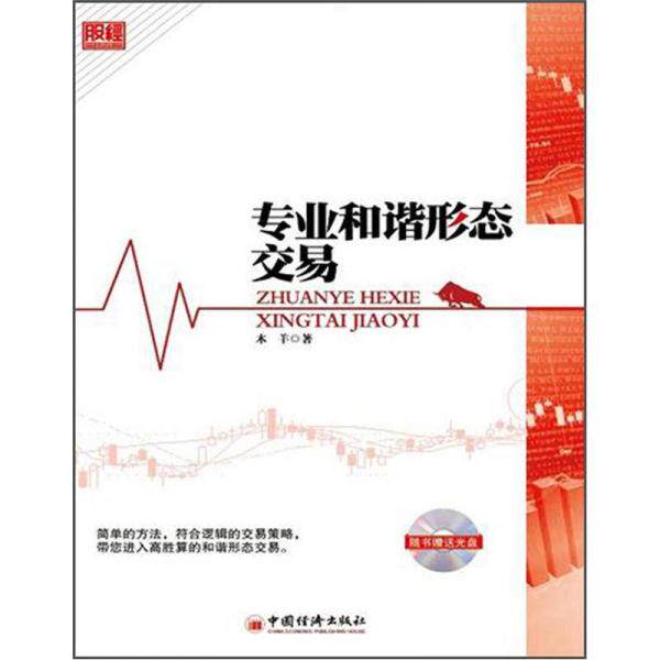 库存绝版书专业和谐形态交易 9787513604048 木羊 中国经济出版社 - 实物图