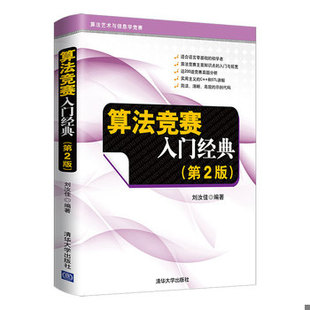 库存绝版书算法竞赛入门经典（第2版） 9787302356288 刘汝佳编著 清华大学出版社