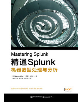 库存绝版书精通Splunk 机器数据处理与分析 9787121276767 （美）JamesMiller（詹姆斯.米勒）著,宫鑫谢金秀郑智超译 电子工业出版