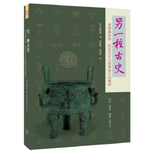 库存绝版书另一种古史（二版） 9787108060358 [美]杨晓能著唐际根孙亚冰译 生活.读书.新知三联书店