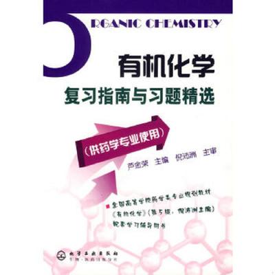 库存绝版书有机化学复习指南与习题精选（供药学专业使用） 9787502595487 芦金荣主编 化学工业出版社