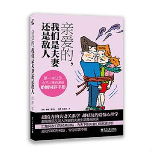 库存绝版书亲爱的,我们是夫妻还是敌人(全彩版) 9787121161216 (韩)姜椿 电子工业出版社