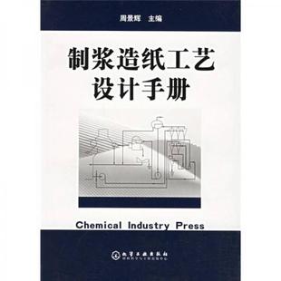 库存绝版书制浆造纸工艺设计手册 9787502554644 周景辉主编 化学工业出版社