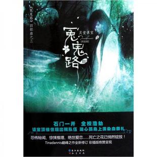 完全版 9787549208302 Tinadannis 社；知音书局 库存绝版 长江出版 书灵堂课室：冤鬼路