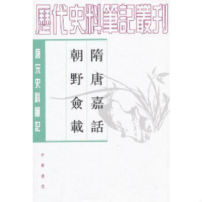 库存绝版书唐宋史料笔记: 隋唐嘉话 朝野佥载 9787101017571 (唐)刘M 中华书局