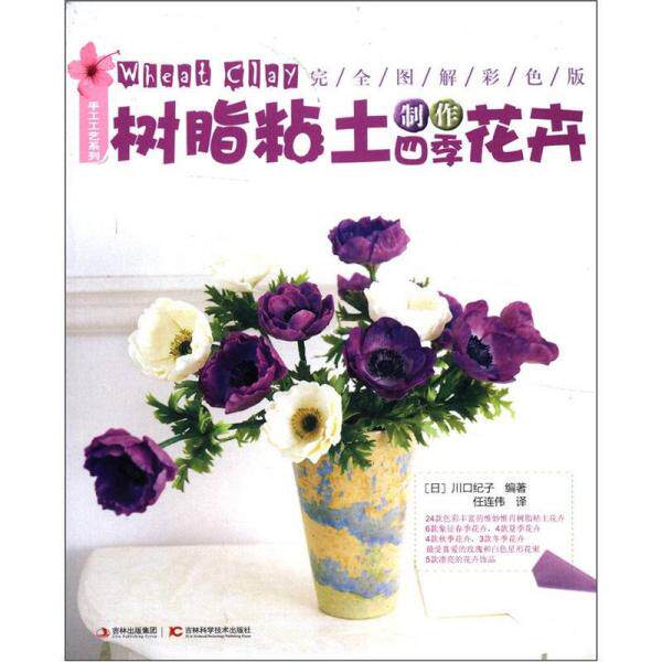 库存绝版书手工工艺系列：树脂粘土制作四季花卉（完全图解彩色版） 9787538443851 （日）川口纪子　编著,任连伟　译 吉林科学技