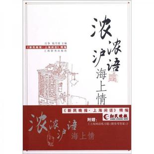 库存绝版书浓浓沪语海上情新民晚报上海闲话精编  吕争编 钱乃荣编 上海辞书出版社 9787532637799 吕争