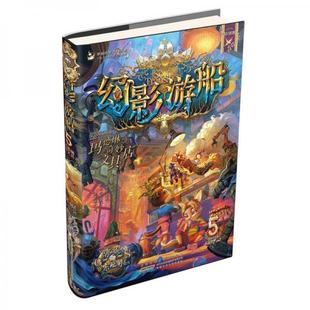 库存绝版书幻影游船5：玛德琳奇妙文具店 9787539799872 郭妮 安徽少年儿童出版社