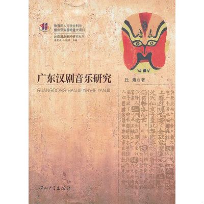 库存绝版书广东汉剧音乐研究 9787306038142 丘煌　著 中山大学出版社