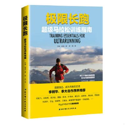 库存绝版书极限长跑——超级马拉松训练指南 9787530490068 金森·库普 北京科学技术出版社