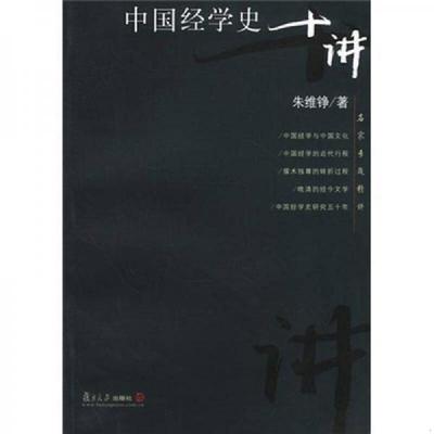 库存绝版书中国经学史十讲 9787309033632 朱维铮著 复旦大学出版社