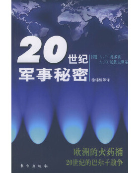 库存绝版书20世纪军事秘密（欧洲的火药桶20世纪的巴尔干战争）【馆藏、正版现货】 9787506017527 （俄）A.Г.扎多欣（А.Г.За