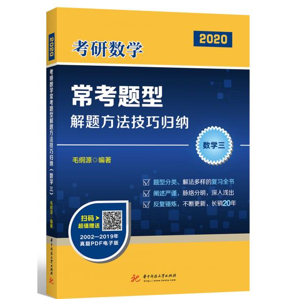 库存绝版书 2020年考研数学常考题型解题方法技巧归纳 9787568048880 编者:毛纲源 华中科技大学出版社