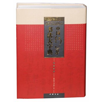 库存绝版书中国行草书法大字典 9787514909067 翟本宽,马守国 中国书店出版社