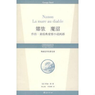 库存绝版书外国文学名著文库 娜侬 魔沼 9787508043173 （法）乔治桑　著,刘云虹,李焰明　译 华夏出版社