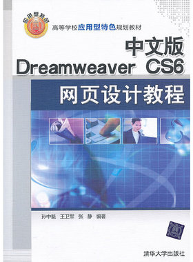 库存绝版书中文版DreamweaverCS6网页设计教程(高等学校应用型特色规划教材) 9787302323136 孙中魁,王卫军,张静著 清华大学出版社