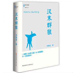 书塑封 国家开放大学出版 汉末群狼 刘途远 社 9787304058715 库存绝版