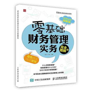 库存绝版书零基础财务管理实务（完全图解版） 9787115388551 赵静,宋玉屏编著 人民邮电出版社