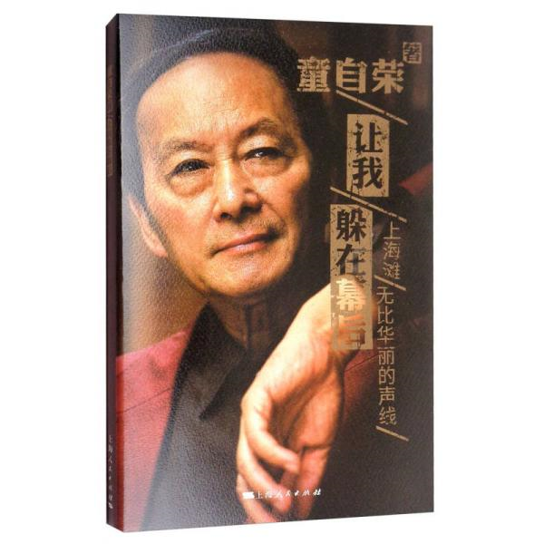 库存绝版书让我躲在幕后：上海滩无比华丽的声线 9787208145856 童自荣著 上海人民出版社