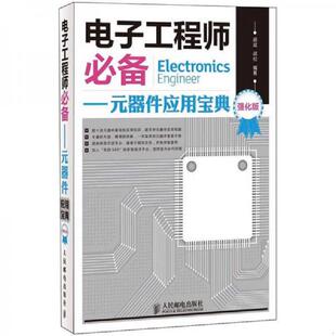 强化版 9787115285515 胡斌 库存绝版 人民邮电出版 器件应用宝典 胡松编著 社 书电子工程师必备：元