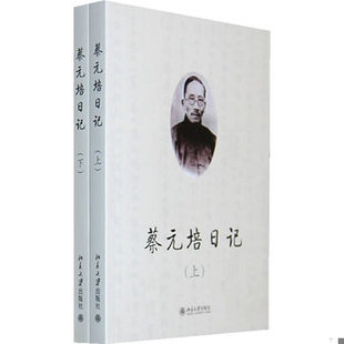 库存绝版书蔡元培日记（上下） 9787301158401 王世儒　编 北京大学出版社