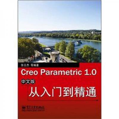 库存绝版书 CreoParametric1.0中文版从入门到精通 9787121166631 张云杰 著 电子工业出版社