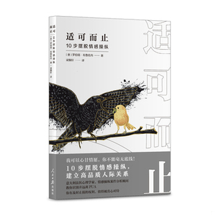 库存绝版书（简策博文）适可而止：10步摆脱情感操纵（比直接伤害更可怕的,是那些隐藏在软暴力下的情感操纵！） 9787511569622 罗