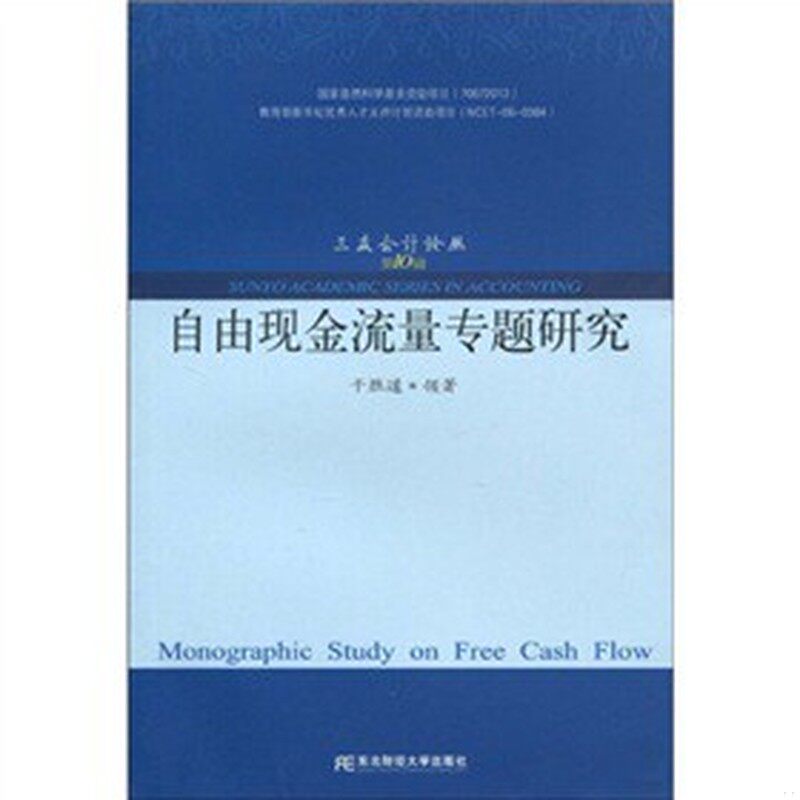 库存绝版书自由现金流量专题研究 9787811228458 干胜道 东北财经大学出版社有限责任公司