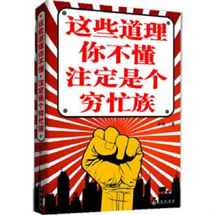 书这些道理你不懂 九州出版 注定是个穷忙族 宋伟 社 9787510807152 库存绝版